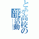 とある高校の部活動（クラブイントロダクション）