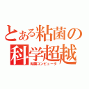 とある粘菌の科学超越（粘菌コンピュータ）