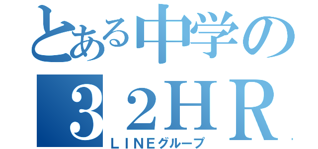 とある中学の３２ＨＲ（ＬＩＮＥグループ）