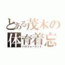 とある茂木の体育着忘れ（ハゲフォーゲット）