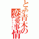 とある青木の恋愛事情（ラブリーズン）