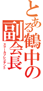 とある鶴中の副会長（スクールプレジデント）