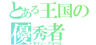 とある王国の優秀者（ホイン・アルベル）