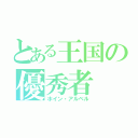 とある王国の優秀者（ホイン・アルベル）