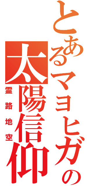 とあるマヨヒガの太陽信仰Ⅱ（霊路地空）