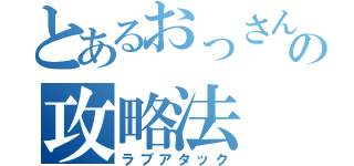 とあるおっさんの攻略法（ラブアタック）