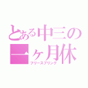 とある中三の一ヶ月休（フリースプリング）