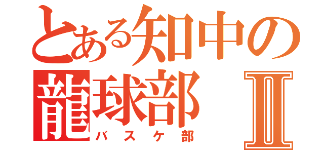 とある知中の龍球部Ⅱ（バスケ部）