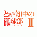 とある知中の龍球部Ⅱ（バスケ部）