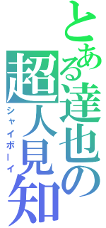 とある達也の超人見知（シャイボーイ）