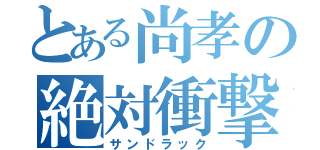 とある尚孝の絶対衝撃（サンドラック）