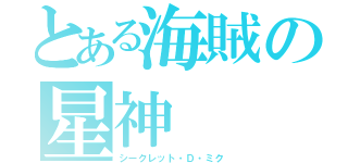 とある海賊の星神（シークレット・Ｄ・ミク）