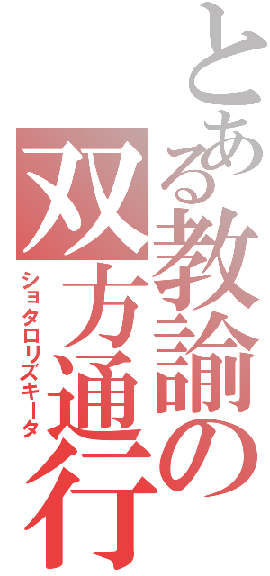 とある教諭の双方通行（ショタロリズキータ）