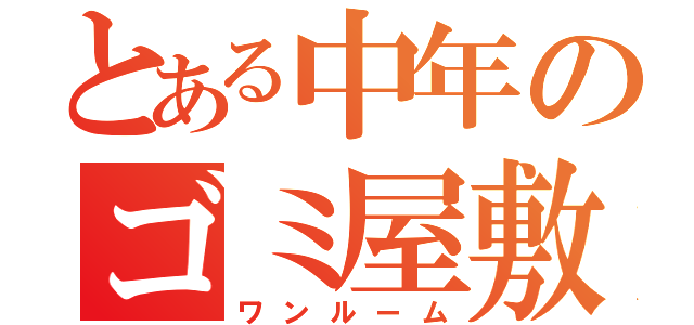 とある中年のゴミ屋敷（ワンルーム）