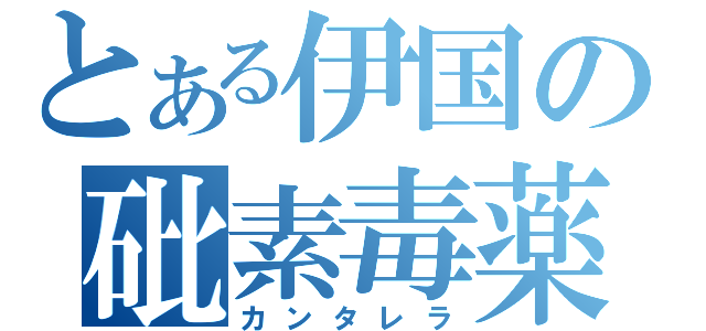 とある伊国の砒素毒薬（カンタレラ）