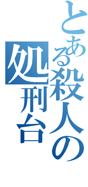 とある殺人の処刑台（）