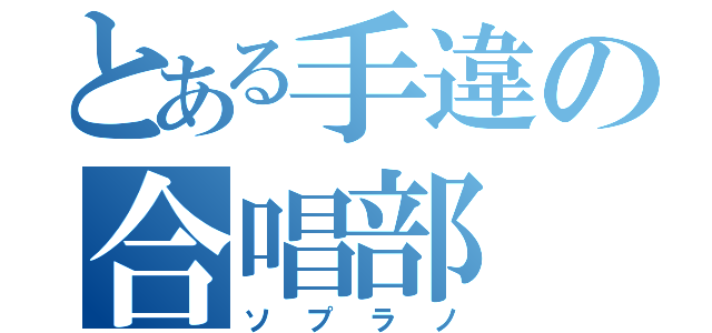 とある手違の合唱部（ソプラノ）