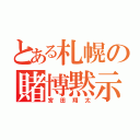 とある札幌の賭博黙示録（宮田翔太）