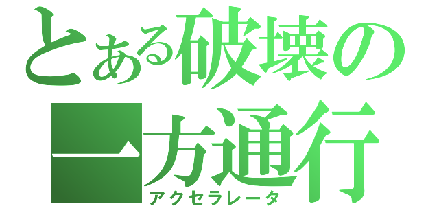 とある破壊の一方通行（アクセラレータ）