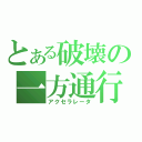 とある破壊の一方通行（アクセラレータ）