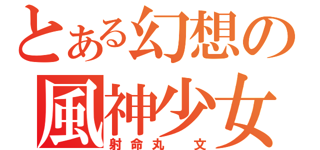 とある幻想の風神少女（射命丸　文）