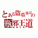 とある盜墓筆記の瓶邪王道（瓶擁天真）