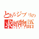 とあるジブリの求婚物語（プロポーズ）