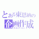 とある東恩納の企画作成（プレゼンテーション）