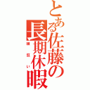 とある佐藤の長期休暇（娘狂い）