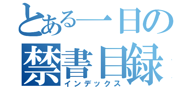 とある一日の禁書目録（インデックス）