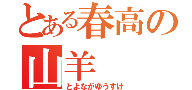 とある春高の山羊（とよながゆうすけ）