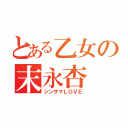 とある乙女の末永杏（シンサマＬＯＶＥ）