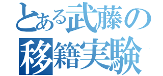 とある武藤の移籍実験（）