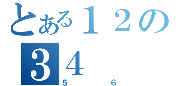 とある１２の３４（５６）