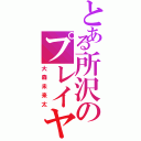 とある所沢のプレイヤー（大森未来太）