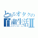 とあるオタクの自粛生活Ⅱ（ステイホーム）