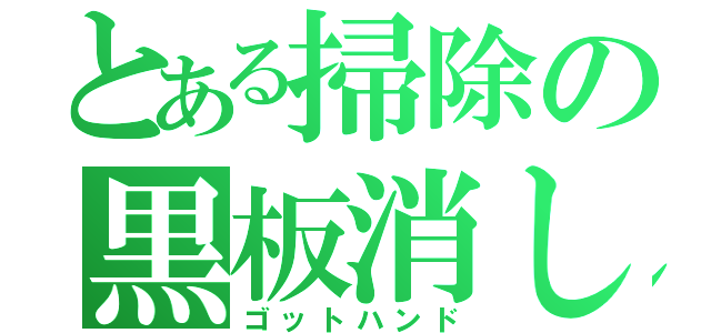 とある掃除の黒板消し（ゴットハンド）