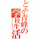 とある青峰の学校生活（スクールライフ）