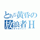 とある黄昏の放浪者Ｈ（ホウロウシャ）