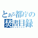 とある都庁の焚書目録（インデックス）