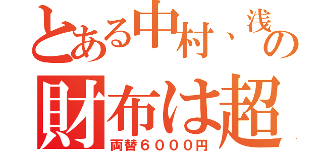 とある中村、浅野の財布は超電磁砲（両替６０００円）