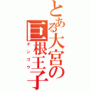 とある大宮の巨根王子（チンゴウ）