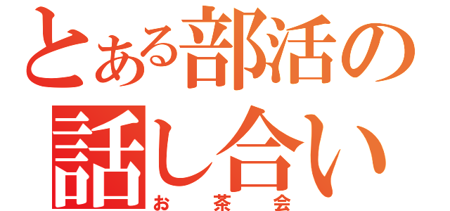 とある部活の話し合い（お茶会）