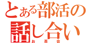 とある部活の話し合い（お茶会）