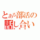 とある部活の話し合い（お茶会）