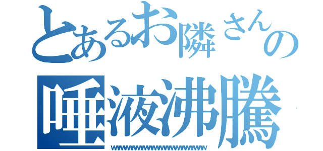 とあるお隣さんの唾液沸騰鍋（ｗｗｗｗｗｗｗｗｗｗｗｗｗｗｗｗｗｗｗｗｗｗｗｗｗｗｗｗ）