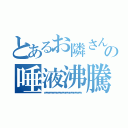 とあるお隣さんの唾液沸騰鍋（ｗｗｗｗｗｗｗｗｗｗｗｗｗｗｗｗｗｗｗｗｗｗｗｗｗｗｗｗ）