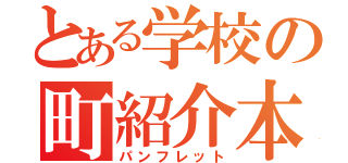 とある学校の町紹介本（パンフレット）