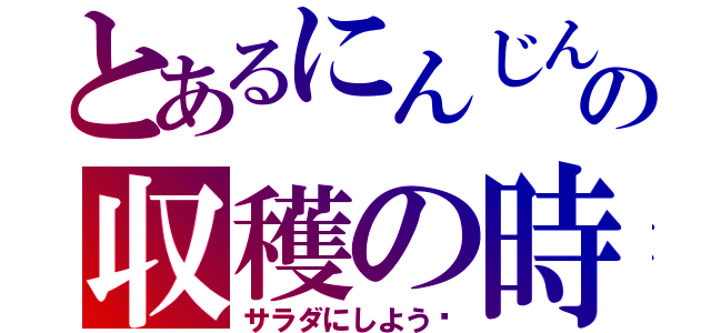 とあるにんじんの収穫の時期（サラダにしよう〜）