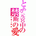 とある元宮中の禁断の愛（大智と秀史）